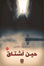 رواية حين أشتاق