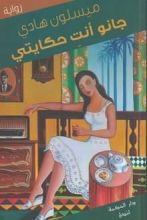 رواية جانو أنت حكاياتي