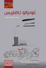 رواية السيد كراوس