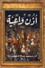 رواية أذن واعية