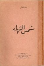 كتاب شمس النهار