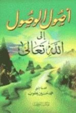 كتاب أصول الوصول إلى الله تعالى