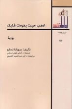 رواية اذهب حيث يقودك قلبك