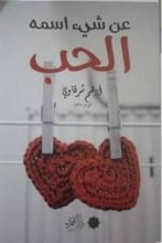 كتاب عن شيء اسمه الحب