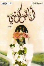 رواية أنا قبل كل شيء