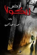 رواية أرض زيكولا