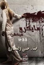 قصص مايكروفيكشن