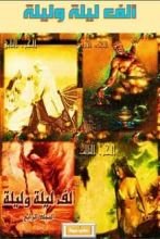 رواية ألف ليلة وليلة أربعة أجزاء كاملة