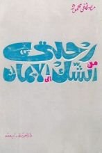 كتاب رحلتي من الشك إلى الإيمان