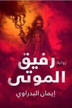 رواية رفيق الموتى