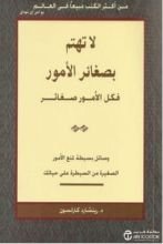 كتاب لا تهتم بصغائر الأمور فكل الأمور صغائر