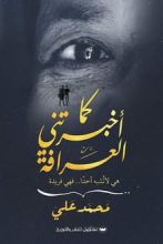 رواية كما أخبرتني العرافة