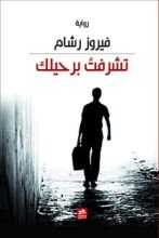 رواية تشرفت برحيلك
