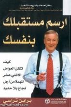 كتاب ارسم مستقبلك بنفسك