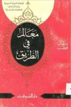 كتاب معالم فى الطريق