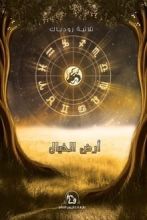 رواية أرض الخيال