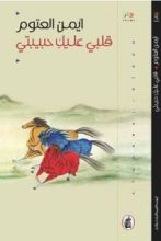 كتاب قلبي عليك حبيبتي