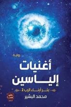 رواية أغنيات إلياسين