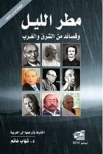 كتاب مطر الليل