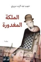 رواية الملكة المغدورة