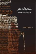 كتاب استرداد عمر من السيرة إلى المسيرة