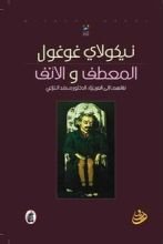 رواية المعطف والأنف