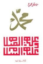 كتاب محمد صلى الله عليه وسلم