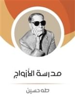 كتاب مدرسة الأزواج