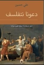 كتاب دعونا نتفلسف