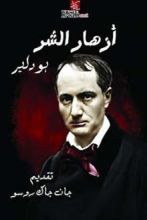 كتاب أزهار الشر