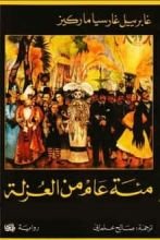 رواية مئة عام من العزلة