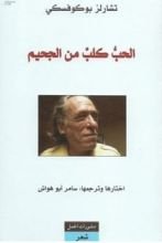 كتاب الحب كلب من الجحيم