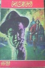 رواية الرجل الغامض