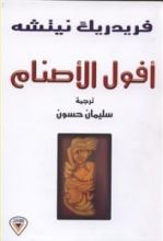 كتاب أفول الأصنام