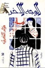 رواية الوجه الآخر