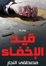 رواية قيد الإخفاء