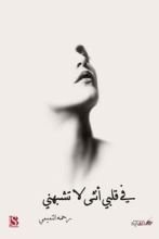 كتاب في قلبي أنثى لا تشبهني