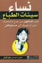 كتاب نساء سيئات الطباع