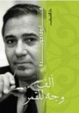 كتاب ألف وجه للقمر