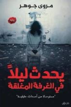 رواية يحدث ليلا في الغرفة المغلقة