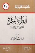 كتاب القراءة المثمرة