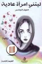 رواية ليتني امرأة عادية