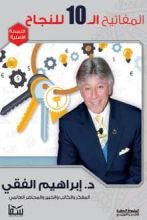 كتاب المفاتيح العشرة للنجاح