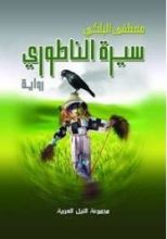 رواية سيرة الناطوري