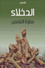 قصص الدخلاء