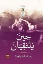 رواية حين يلتقيان