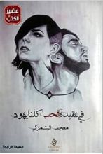كتاب في عقيدة الحب كلنا يهود