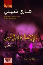 رواية الإنسان الأخير .. الحب