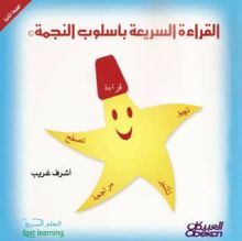 كتاب القراءة السريعة بأسلوب النجمة