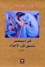 رواية في ديسمبر تنتهي كل الأحلام